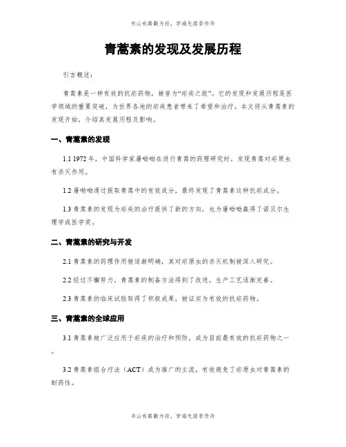 青蒿素的发现及发展历程