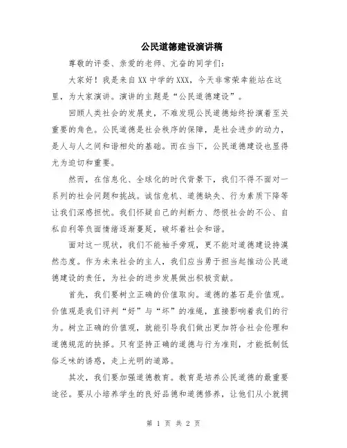 公民道德建设演讲稿