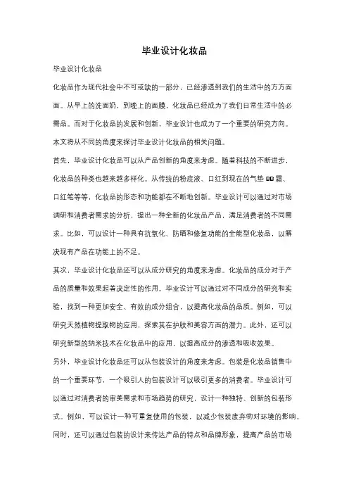 毕业设计化妆品