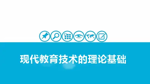 现代教育技术的理论基础