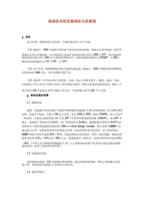 热泵技术的发展现状与其展望
