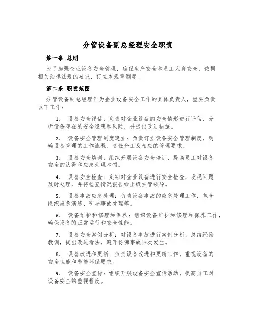 分管设备副总经理安全职责