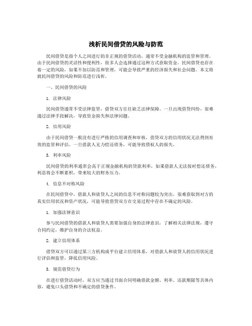 浅析民间借贷的风险与防范