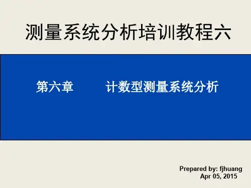 测量系统分析培训--6 计数型系统分析Kappa