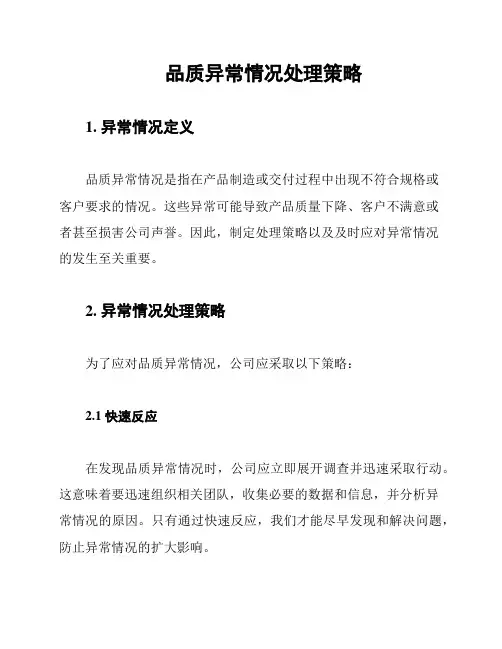 品质异常情况处理策略