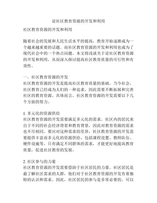 论社区教育资源的开发和利用