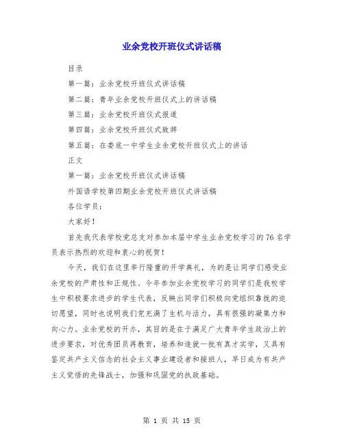 业余党校开班仪式讲话稿
