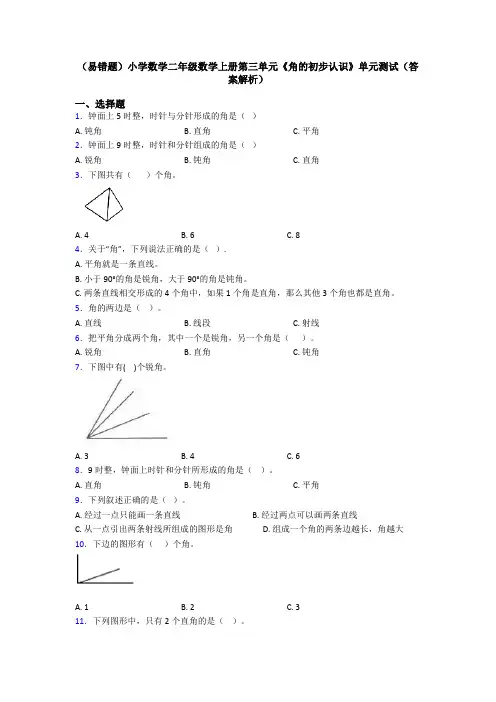(易错题)小学数学二年级数学上册第三单元《角的初步认识》单元测试(答案解析)