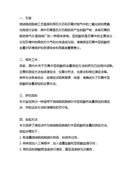 一种烧结脱硫脱硝灰中亚硫酸钙含量的测定方法
