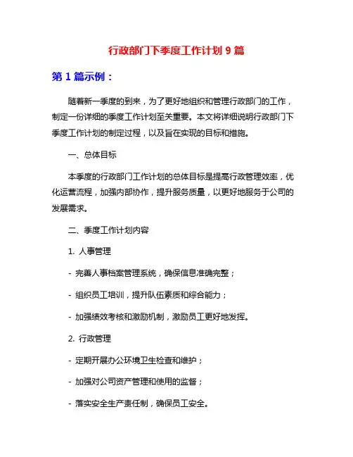 行政部门下季度工作计划9篇