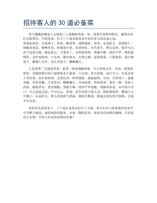 招待客人的30道必备菜