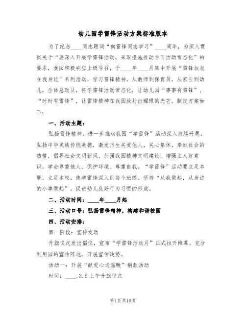 幼儿园学雷锋活动方案标准版本（四篇）