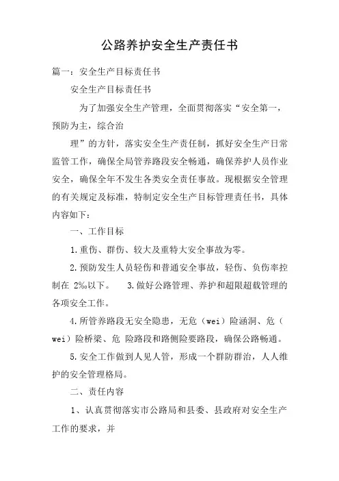 公路养护安全生产责任书