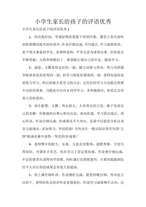 小学生家长给孩子的评语优秀