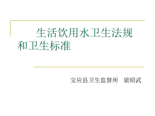 生活饮用水卫生法规和卫生标准
