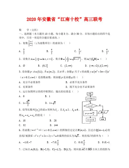 2020江南十校高三联考数学(文)试题及答案