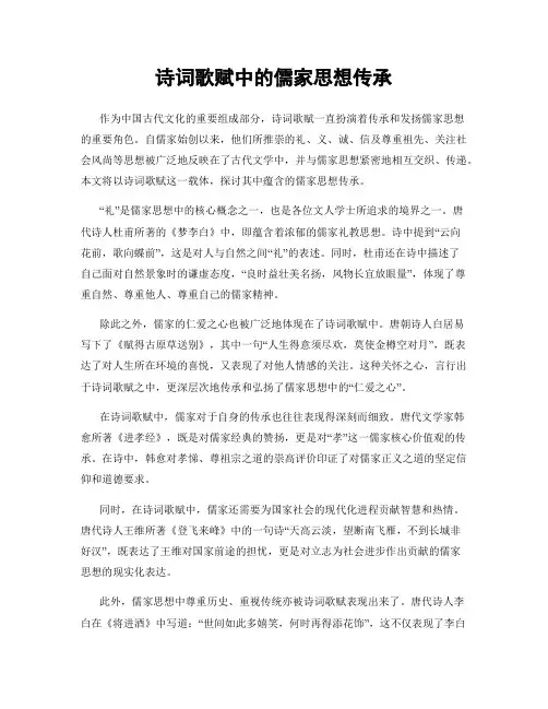 诗词歌赋中的儒家思想传承