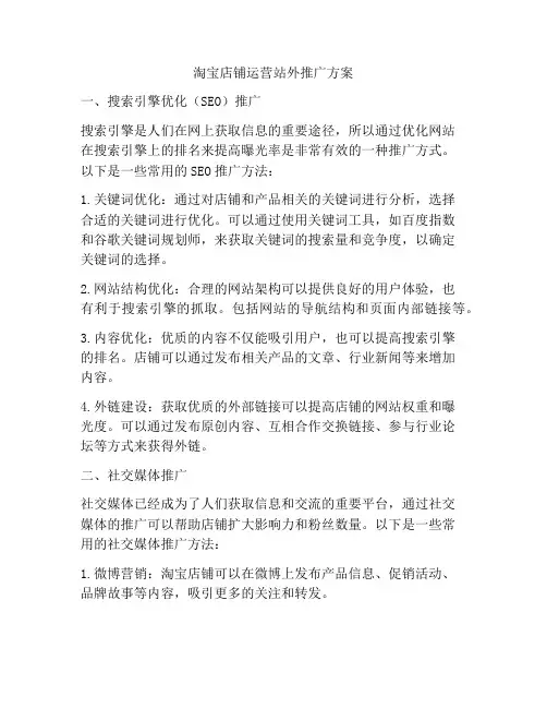 淘宝店铺运营站外推广方案