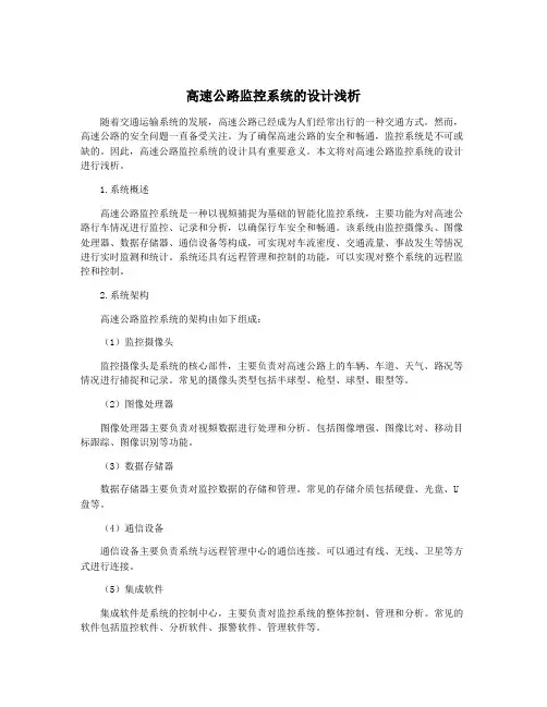 高速公路监控系统的设计浅析