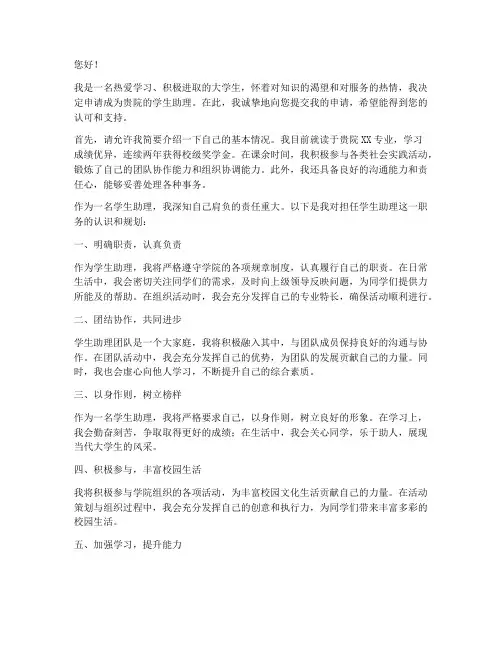 大学生学生助理申请书