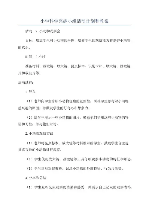小学科学兴趣小组活动计划和教案