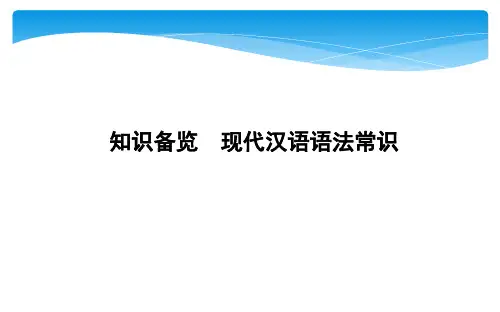 知识备览 现代汉语语法常识(1)