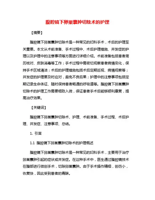 腹腔镜下卵巢囊肿切除术的护理