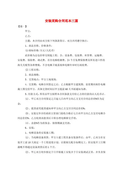 安装采购合同范本三篇