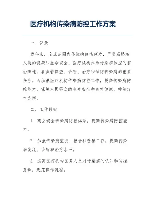 医疗机构传染病防控工作方案