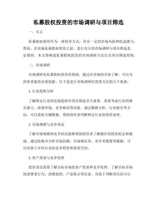 私募股权投资的市场调研与项目筛选