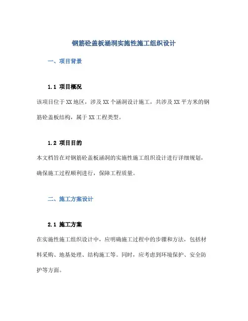 钢筋砼盖板涵洞实施性施工组织设计