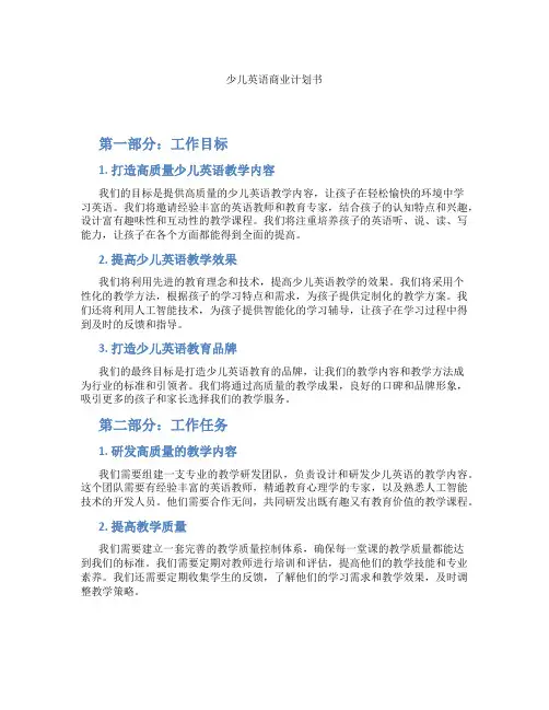 少儿英语商业计划书