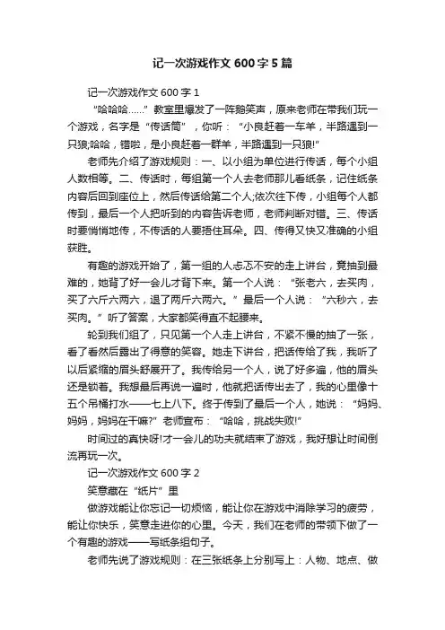 记一次游戏作文600字5篇
