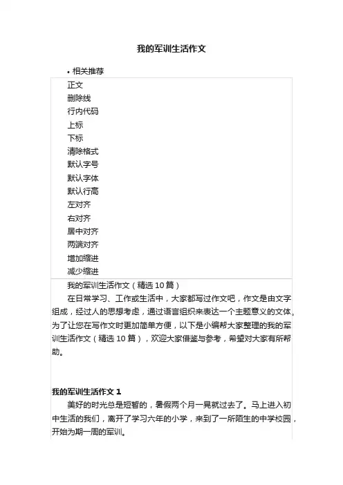 我的军训生活作文