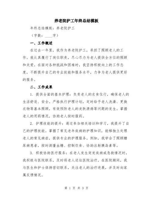 养老院护工年终总结模板