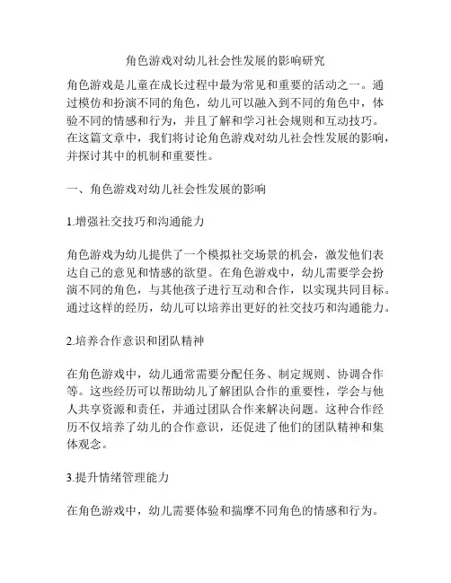 角色游戏对幼儿社会性发展的影响研究
