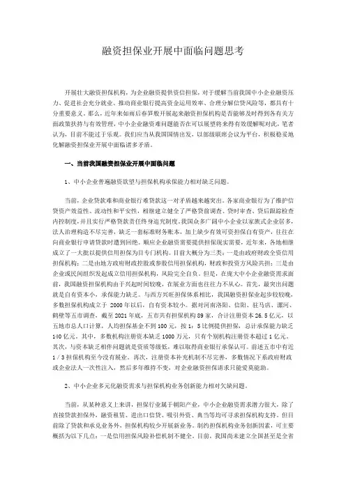 融资担保业发展中面临的问题思考