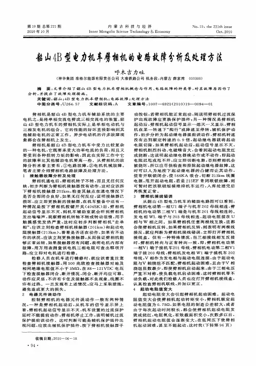 韶山4B型电力机车劈相机的电路故障分析及处理方法