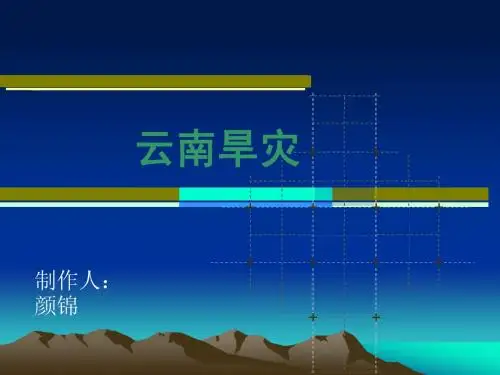 云南干旱