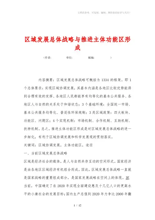 区域发展总体战略与推进主体功能区形成
