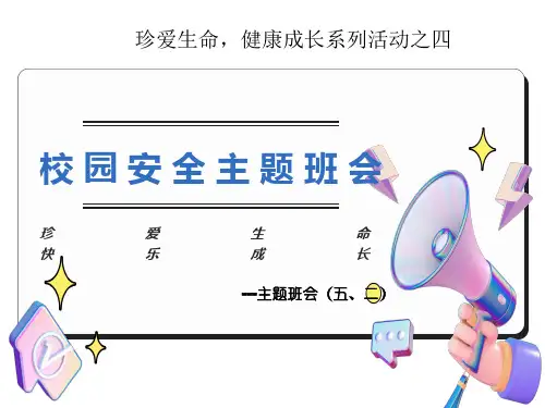 《校园安全主题班会》ppt课件