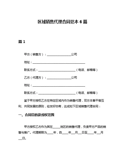 区域销售代理合同范本6篇