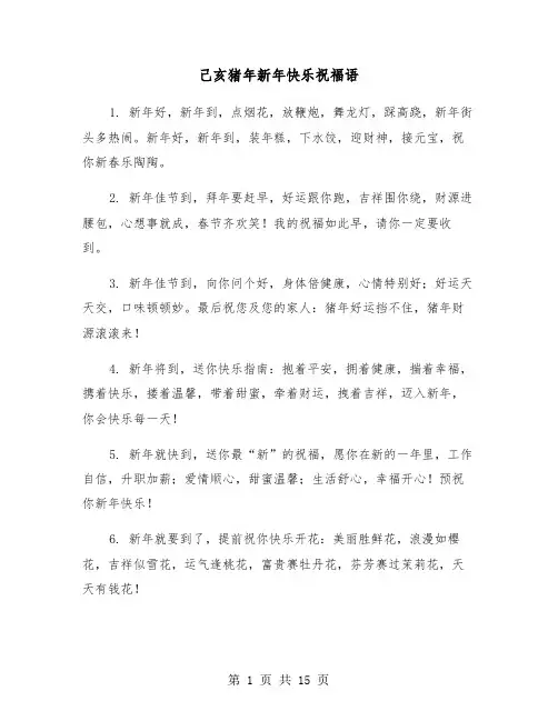 己亥猪年新年快乐祝福语（六篇）