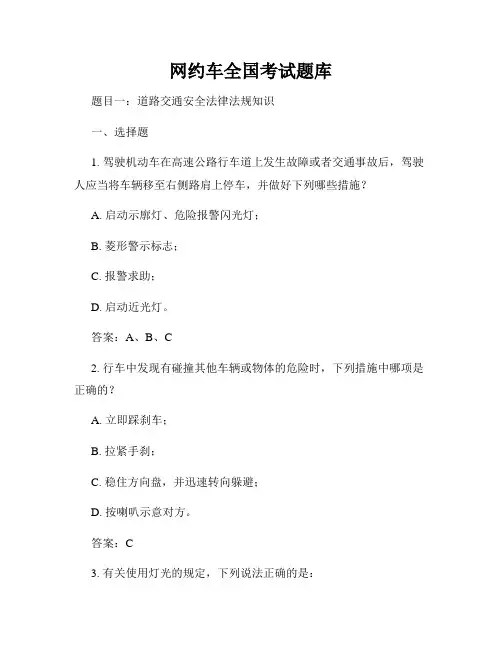 网约车全国考试题库