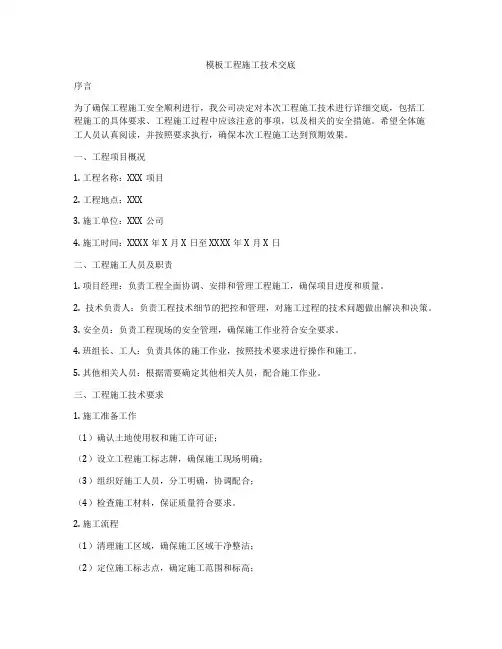 模板工程施工技术交底