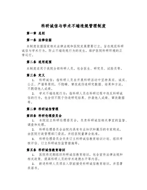 科研诚信与学术不端违规管理制度
