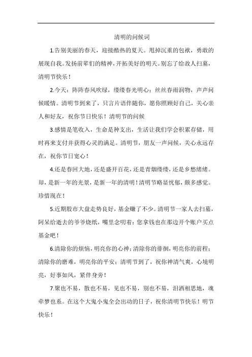 清明的问候词