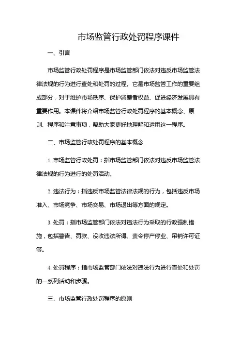 市场监管行政处罚程序课件(附加条款版)