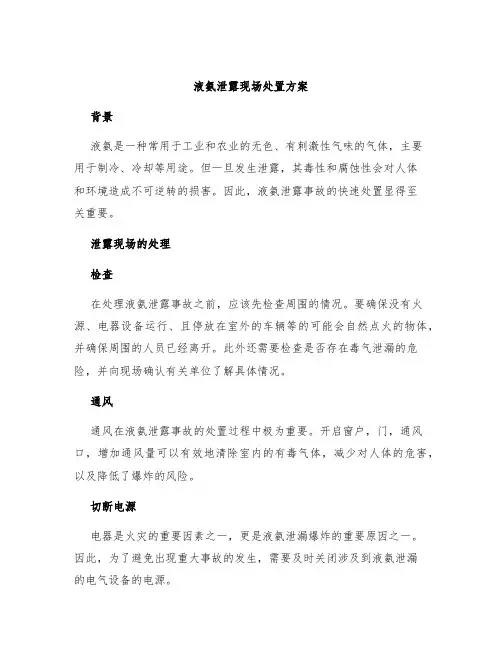 液氨泄露现场处置方案