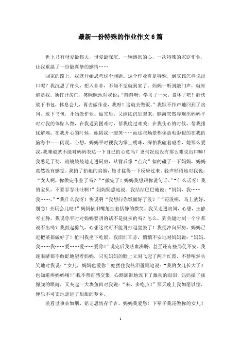 最新一份特殊的作业作文6篇